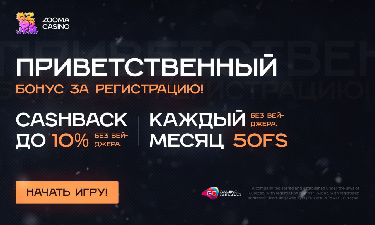 Зоома казино【Zooma】Официальный сайт 2025 | Игры, бонусы, зеркало